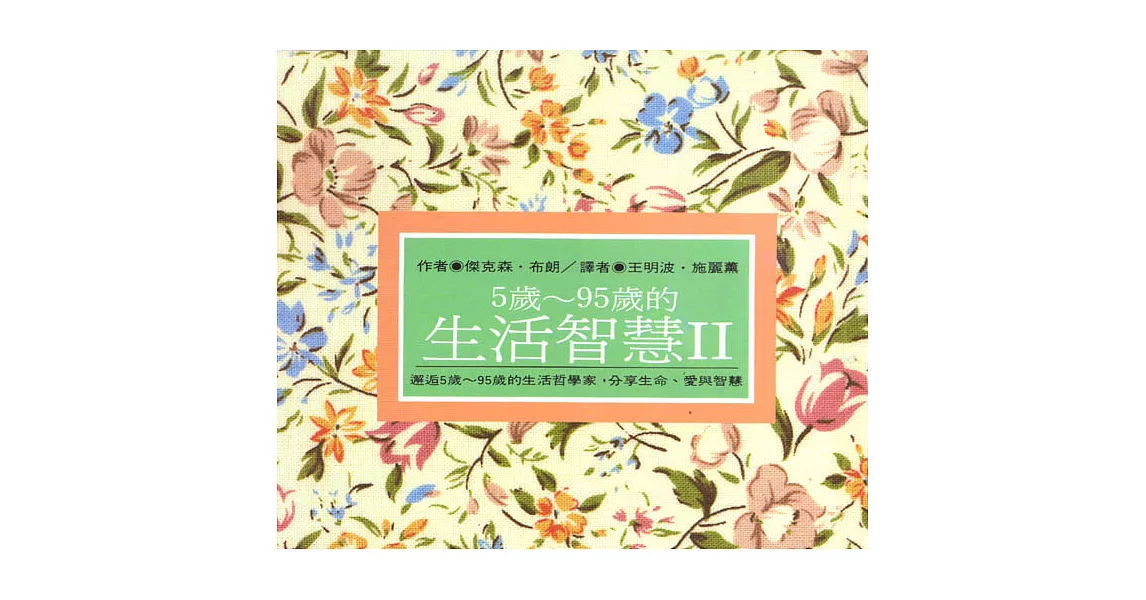 5歲-95歲的生活智慧Ⅱ