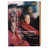 喇嘛殺人-西藏抗暴四十年