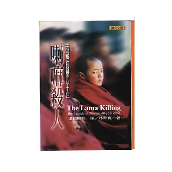 喇嘛殺人－西藏抗暴四十年