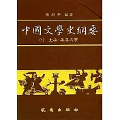 中國文學史綱要(1)