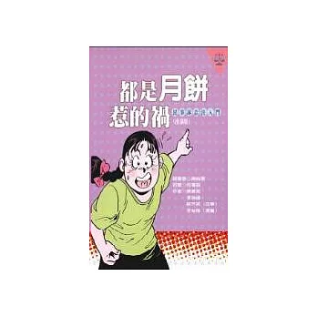 都是月餅惹的禍-民事訴訟法入門﹝漫畫版﹞