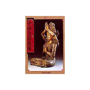 中國金銅佛像