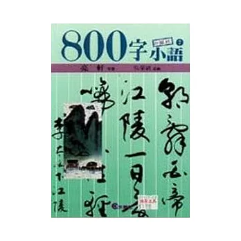 ８００字小語(7)