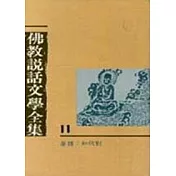 佛教說話文學全集(11)