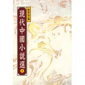 現代中國小說選 IV