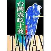 台灣憲政主義