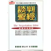 談判聖經-尋求雙贏的超級談判實用手冊