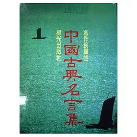 博客來 中國古典名言集 合訂軟精裝本 博客來 中國古典名言集 合訂軟精裝本