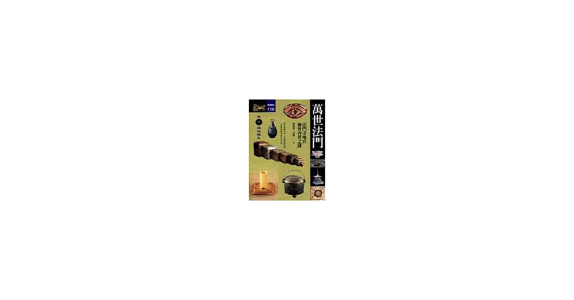 萬世法門:法門寺地宮佛骨再世之謎(下)