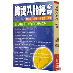 博客來 佛說入胎經今釋 投胎住胎與胎教