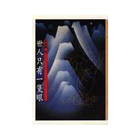 博客來 世人只有一隻眼 博客來 世人只有一隻眼