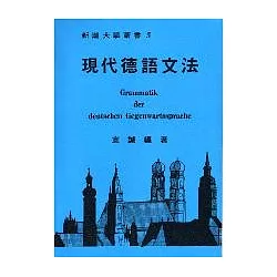 博客來 現代德語文法 博客來 現代德語文法