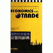 國際經濟貿易英漢漢英雙向辭典
