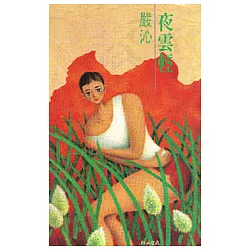 博客來 夜雲輕 博客來 夜雲輕