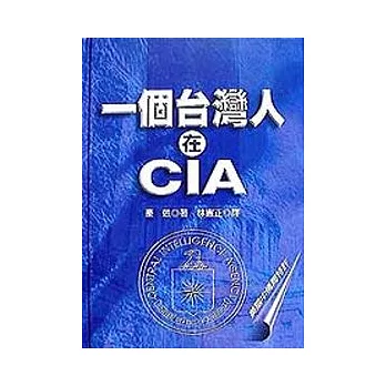 一個台灣人在CIA