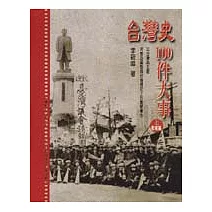 台灣史100件大事(上)戰前篇