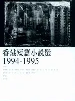 香港短篇小說選（1994-1995）