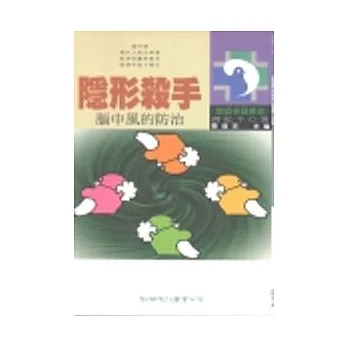 隱形殺手-腦中風的防治