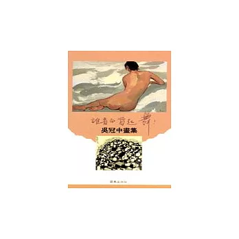 東方情思-吳冠中