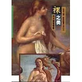 西洋繪畫導覽(26)-裸之美