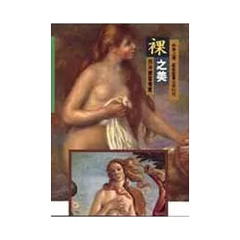 西洋繪畫導覽(26)－裸之美
