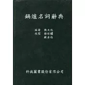 中英鍋爐名詞辭典
