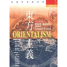 博客來 東方主義