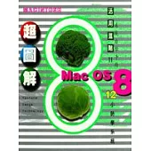 超圖解MAC OS 8 系統自學手冊