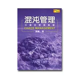 混沌管理－中國的管理智慧