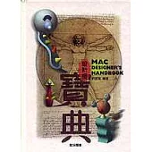 設計師寶典 MAC DESIGNER`S HANDBOOK