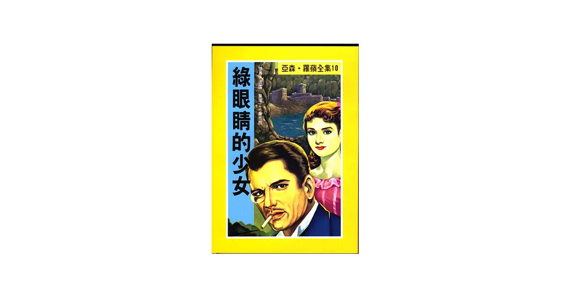 亞森.羅蘋:綠眼睛的少女