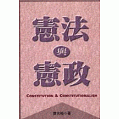 憲法與憲政