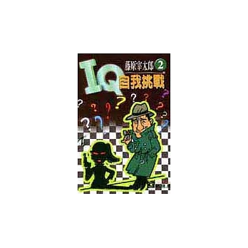 IQ自我挑戰<II>