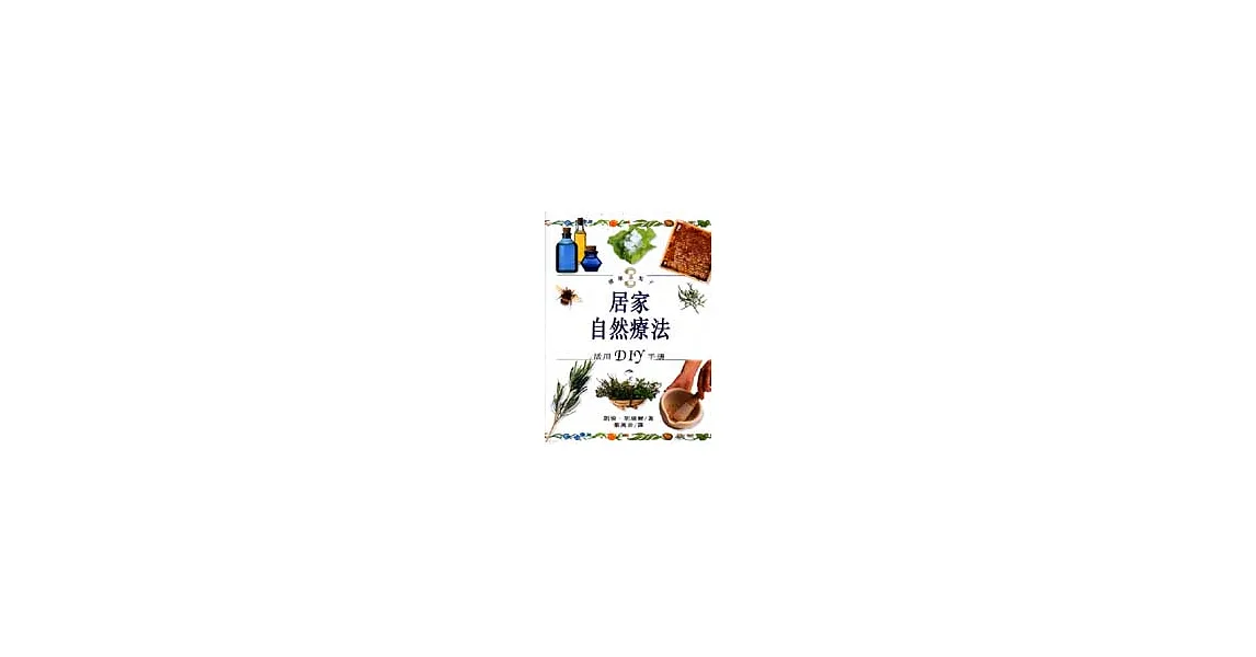 居家自然療法