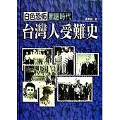 白色恐怖黑暗時代台灣人受難史