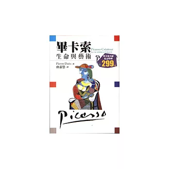 畢卡索-生命與藝術