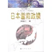 日本當前政情(1989-1999)