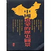 中國啟蒙的歷史圖景