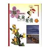 大地有情：臺灣植物的四季