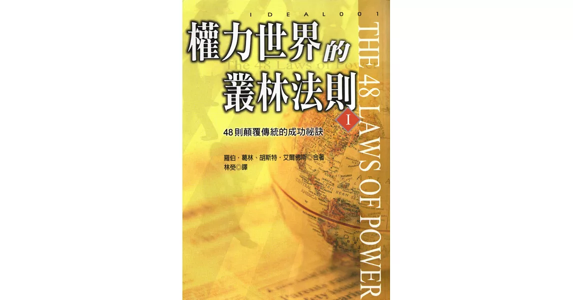 博客來-權力世界的叢林法則Ⅰ