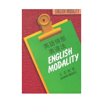英語情態表達法 English Modality