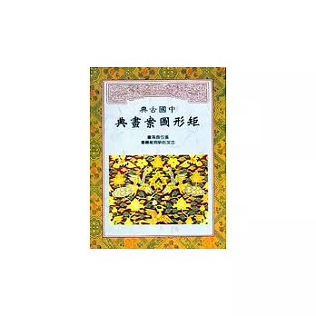 中國古典矩形圖案畫典