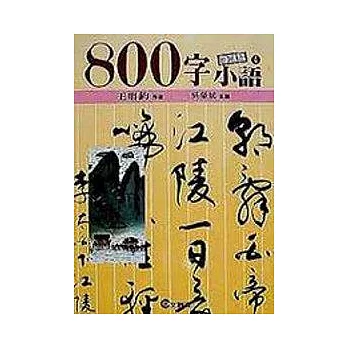 ８００字小語(4)