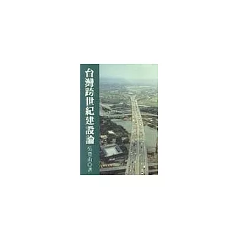 台灣跨世紀建設論