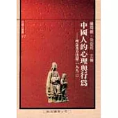 中國人的心理與行為-理念及方法篇(1992)