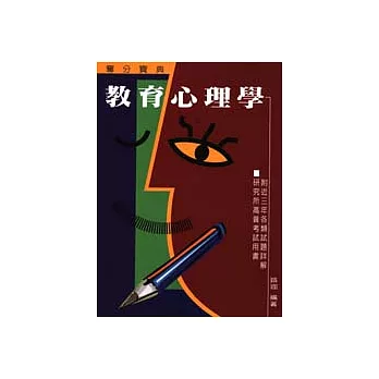 教育心理學-奪分寶典
