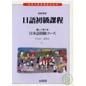 日語初級課程 (書+2卡帶)