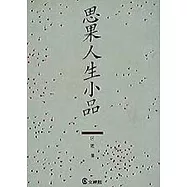 思果人生小品
