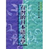 台灣的日本語文學