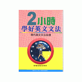 博客來 2小時學好英文文法 博客來 2小時學好英文文法